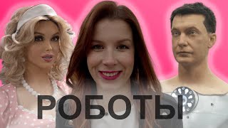 Пермские роботы/Заменят ли они человека?