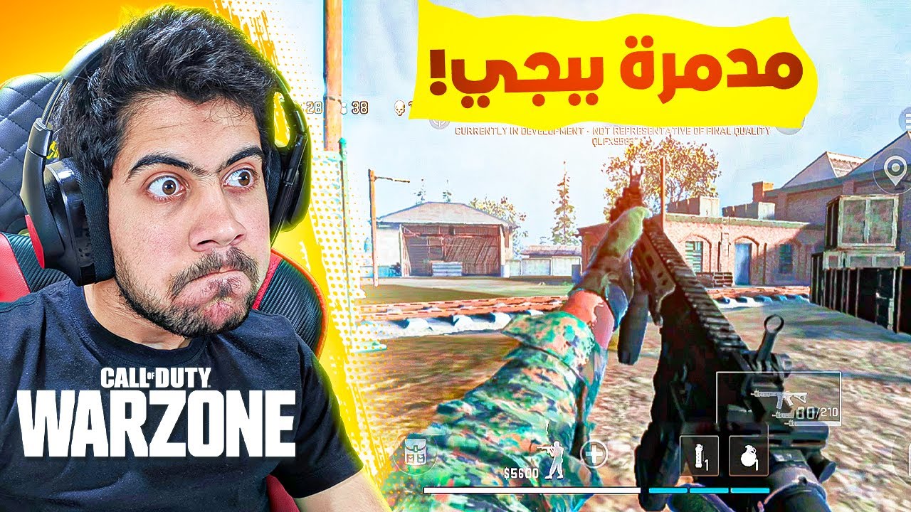 ستحذف ببجي موبايل بس تنزل وارزون موبايل | COD WARZONE MOBILE