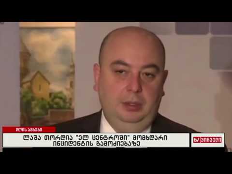 ლაშა თორდიას \"ელ ცენტროში\" მომხდარი ინციდენტის გამოძიებაზე