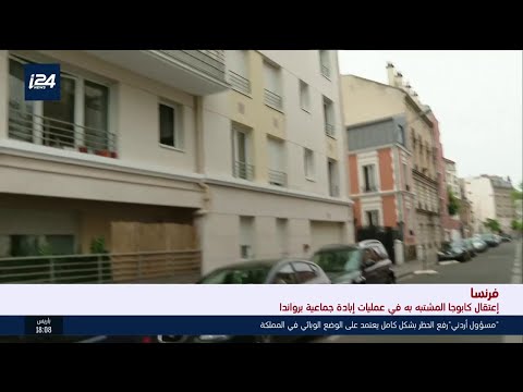 اعتقال كابوجا المشتبه به في عمليات إبادة جماعية برواندا