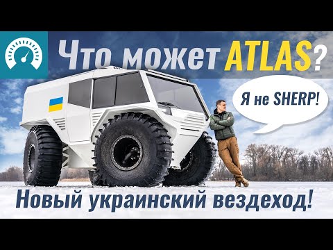 Это НЕЧТО! Новый вездеход из Украины - ATLAS