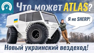 Это НЕЧТО! Новый вездеход из Украины - ATLAS