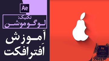 آموزش افترافکت |‌ لوگو موشن گلابی