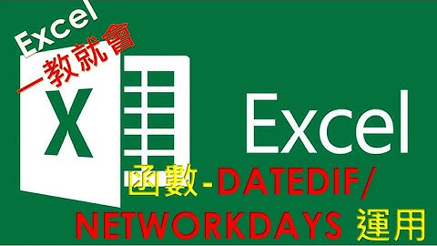 Excel  函數教學#18 | DATEDIF , NETWORKDAYS 函數介紹 | 日期之間工作天數計算~
