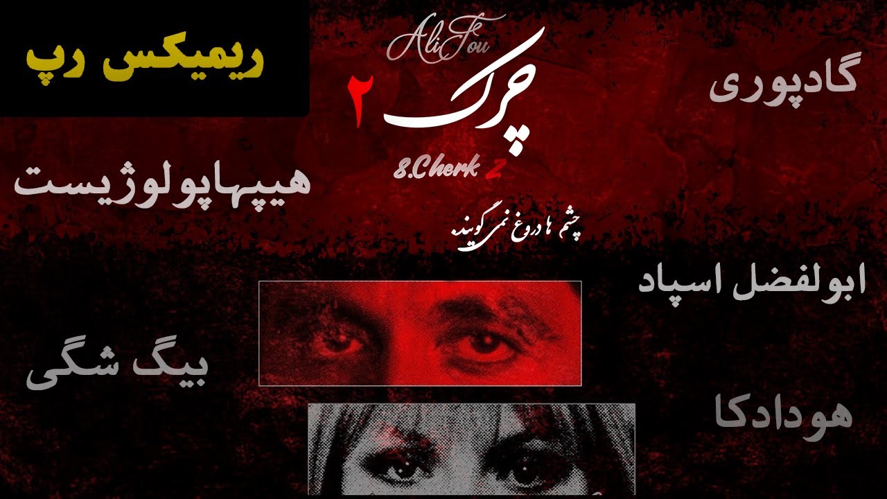 ریمیکس رپی چرک 2  از علیفو (فو ریمیکس) | Cherk 2
