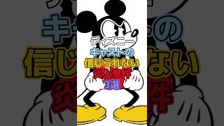 ディズニーキャストの信じられない炎上事件3選【ディズニー雑学】#ディズニー #disney #トリビア #雑学 #ディズニーランド #ディズニーシー