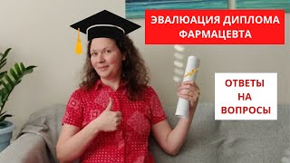 Ответы на вопросы по эвалюации диплома фармацевта в Канаде/ Фармацевт в Канаде/ Pharmacist in Canada Видео: Ответы на вопросы по эвалюации диплома фармацевта в Канаде/ Фармацевт в Канаде/ Pharmacist in Canada