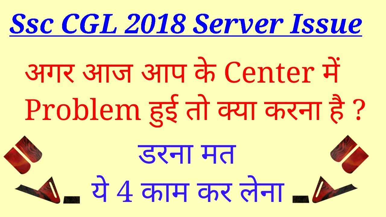 Ssc CGL 2018 important Information | Ssc CGL 2018 server issue and solution