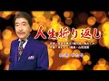 人生折り返し