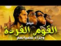 حصريا ولاول مرة الفيلم الدينى القوم القردة و سبب سخطهم ومافعلوه 