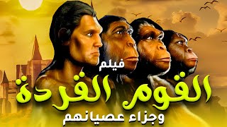 حصريا ولاول مرة  الفيلم الدينى " القوم القردة " و سبب سخطهم ومافعلوه ؟؟