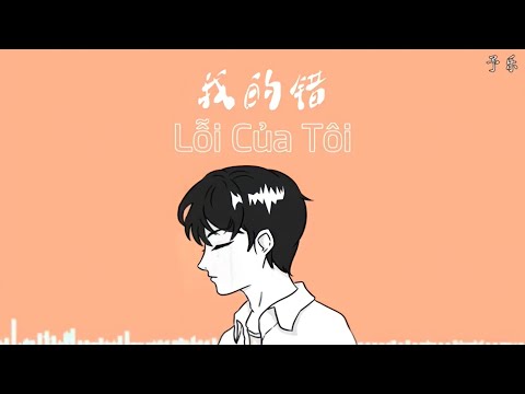 [Vietsub+Pinyin]《我的错•Lỗi Của Tôi》||“郭冠廷-芮雪•Quách Quan Đình-Nhuế Tuyết” /22/7/3
