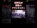 【ブレイキングダウン】登場から雰囲気半端ないアウトサイダー！！#朝倉未来 #朝倉海#Breaking Down7#啓之輔#theoutsider#shorts