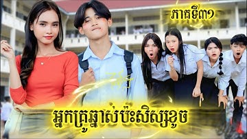 រឿង អ្នកគ្រូឆ្នាស់ប៉ះសិស្សខូច ភាគទី31 by FaFa ពូទីនសាច់ដូងក្រអូប/New video from អរុណរះថ្មី Official