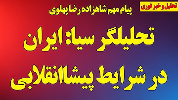 تحلیلگر سیا (سی‌آی‌ای): ایران در شرایط پیشاانقلابی / پیام مهم شاهزاده رضا پهلوی/ آخرین اخبار ایران