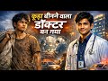 कूड़ा बीनने वाला डॉक्टर बन गया सचमुच एक AMAZING कहानी