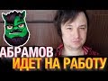 Вольнов ТРУДОУСТРОИЛ Абрамова в МЧС