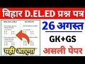 Bihar Deled 26 August Orginal pepar 🔥|| Bihar Deled 26 August Question Answer || Bihar Deled gk gs  
