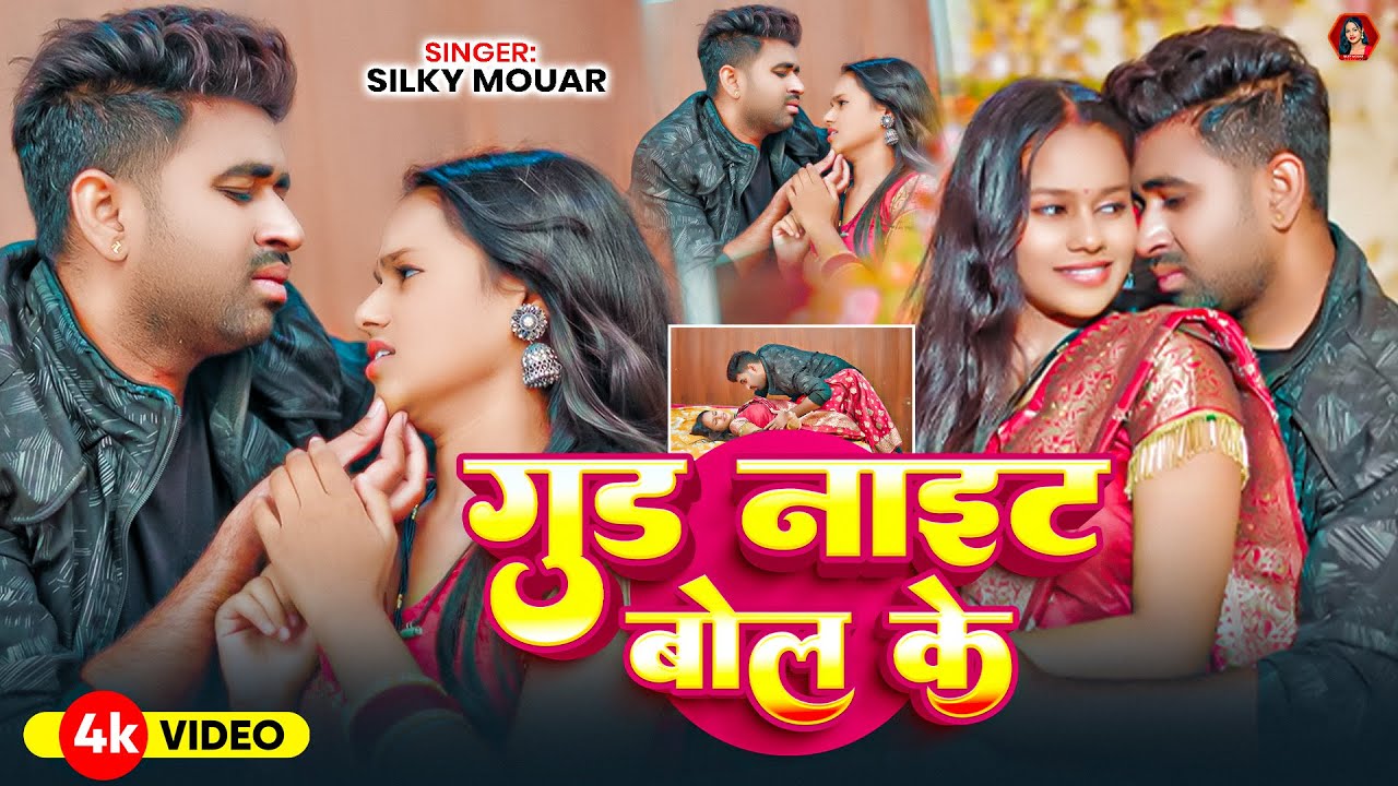 #Video - गुड नाइट बोल के | #Silky Mouar के नया धमाका | Good Night Bol Ke | Bhojpuri Hits Gana 2025