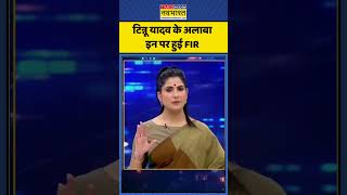 News Ki Pathshala | Rubika Liyaquat: टिन्नू यादव के अलाबा इन पर हुई FIR | #ayodhya #rammandir