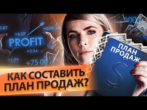 Как составить план продаж? Как рассчитать и составить план продаж для менеджеров по продажам?