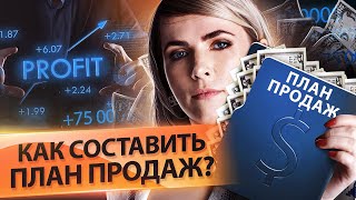 Как составить план продаж? Как рассчитать и составить план продаж для менеджеров по продажам?