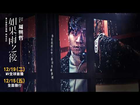 Eric周興哲《如果雨之後 The Chaos After You》Official Teaser 倒數二天
