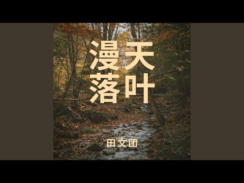 在漫天落叶的广州等你