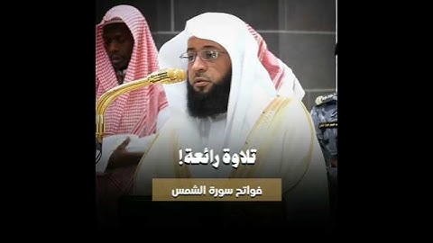 ﴿والشمس وضحاها﴾ | فواتح #سورة_الشمس #تلاوة_رائعة #بدر_التركي