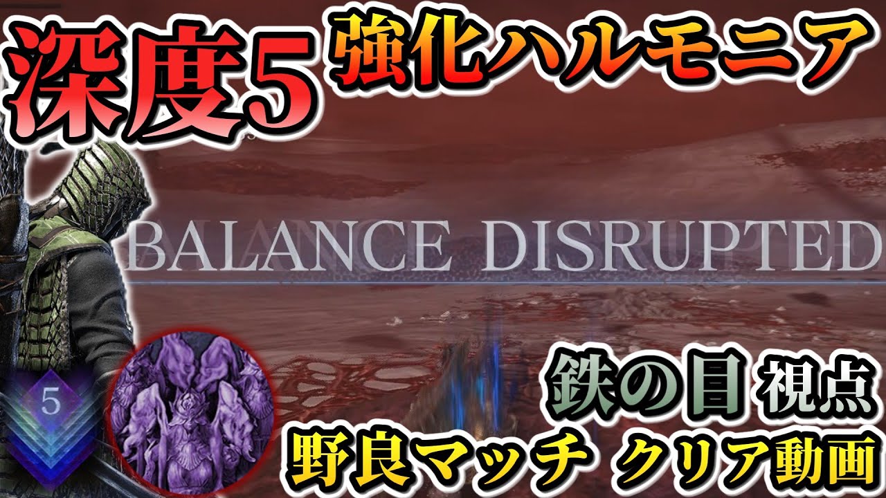 【ナイトレイン:DLC】深度5:野良マッチ 強化ハルモニア クリア動画 (救いの旗手 安寧者たち / 常夜ハルモニア)  深き夜【NIGHTREIGN / The Forsaken Hollows】