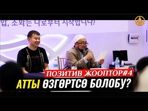 Video: Баланын фамилиясын кантип өзгөртүү керек