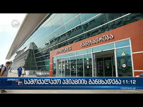 სამოქალაქო ავიაციის განცხადება