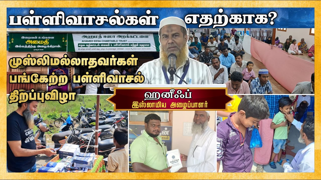 பள்ளிவாசல்கள் எதற்காக?┇ஹனீஃப் (அழைப்பாளர்)┇22-02-2025┇Way to Paradise