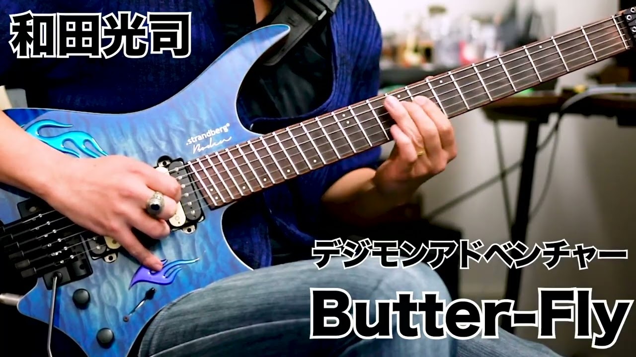 デジモンアドベンチャー/和田光司【Butter-Fly】Gt solo🎸 - YouTube