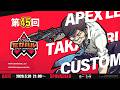 【APEX LEGENDS】第45回たかハルカスタム 主催チーム「老人介護」 w/Aries　senju【多井隆晴】