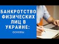 Банкротство физических лиц в Украине: основы