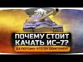 ПОЧЕМУ СТОИТ КАЧАТЬ ИС-7? Да потому что он офигенен!