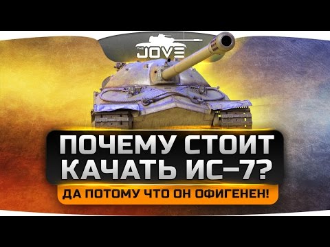 ПОЧЕМУ СТОИТ КАЧАТЬ ИС-7? Да потому что он офигенен!