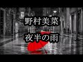 野村美菜 夜半の雨 カラオケ