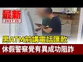 男ATM前講電話匯款 休假警察覺有異成功阻詐【最新快訊】