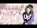 TWICE "Wake Me Up" 中字