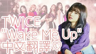 TWICE "Wake Me Up" 中字