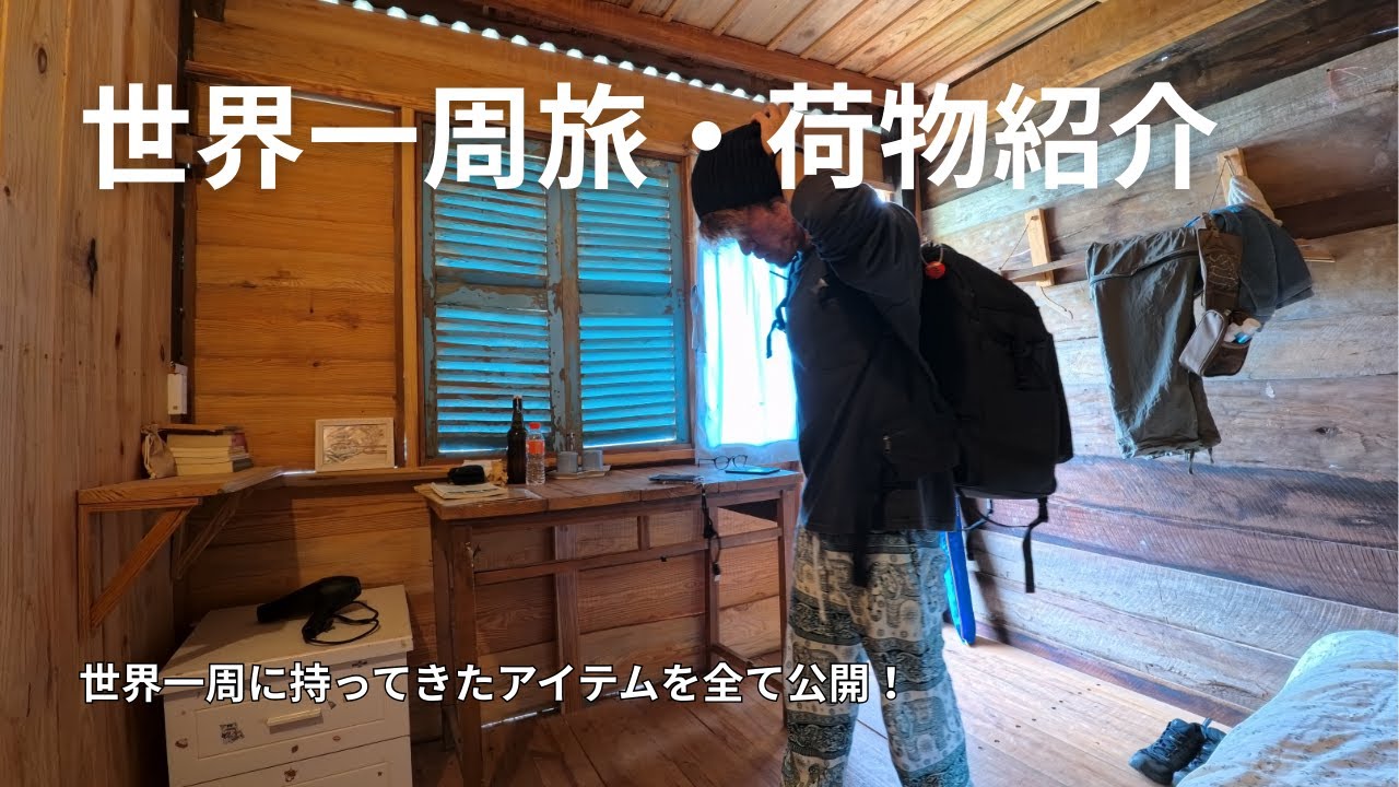 【世界一周荷物紹介】33Lパッキング術を紹介してみた。