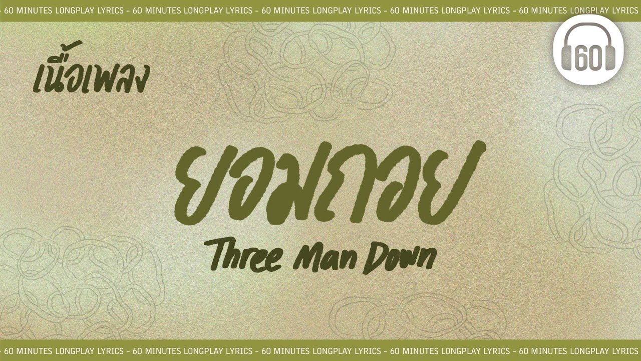 [เนื้อเพลง ]  ยอมถอย - Three Man Down     [60minutes Lyrics ]