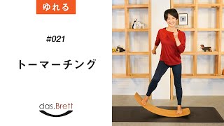 【#021 筋トレ＆有酸素＆バランス】トーマーチング