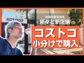 一挙に3店舗紹介！もう沖縄でコストコ商品が買える！オープンまで待てない人必見！年会費無料で箱売商品を1個からも購入可能な再販店に行って買ってみた ～沖縄県の日常 #94