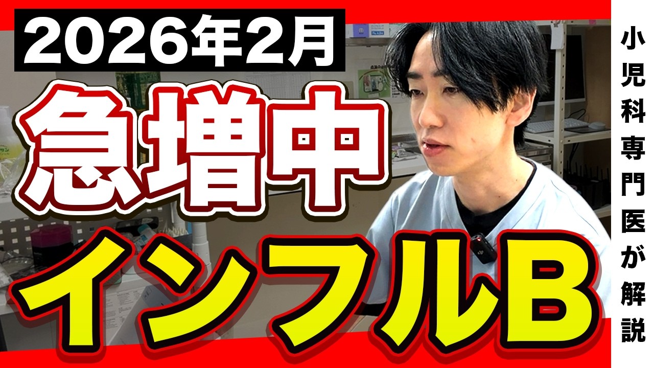 【急増中】2026年2月インフルエンザB感染拡大