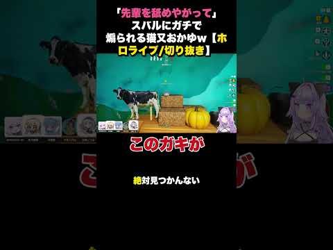 「先輩を舐めやがって」スバルにガチで煽られる猫又おかゆw【ホロライブ/切り抜き】【猫又おかゆ/切り抜き】#shorts