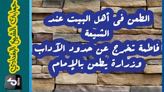 حوارات الشيخ البغدادي في التيك توك : فاطمة تخرج عن حدود الآداب مع علي رضي الله عنه عند الرافضة