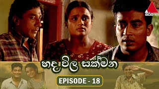 Hada Wila Sakmana (හද විල සක්මන) | Episode 18 | Sirasa TV